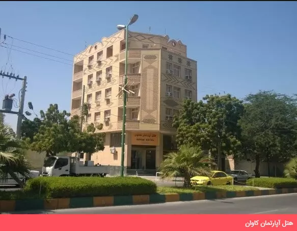 هتل آپارتمان کاوان