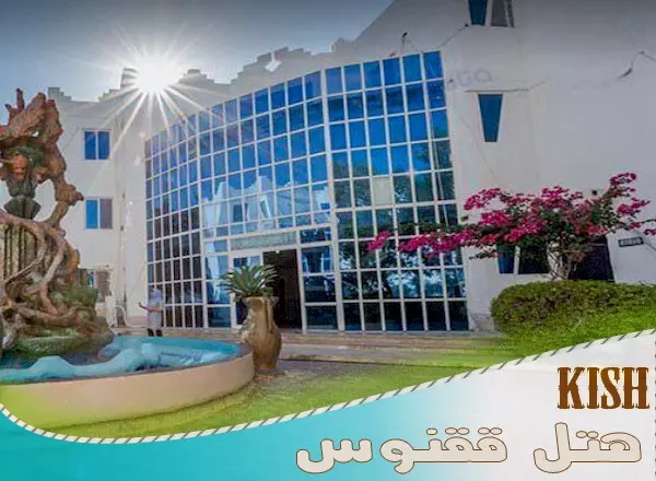 هتل ققنوس